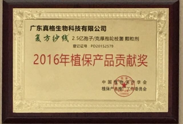“复方纱线”2016年植保产品贡献奖